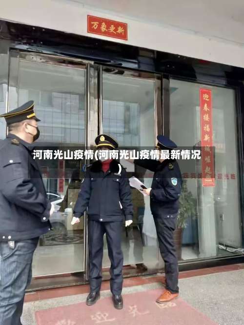 河南光山疫情(河南光山疫情最新情况)