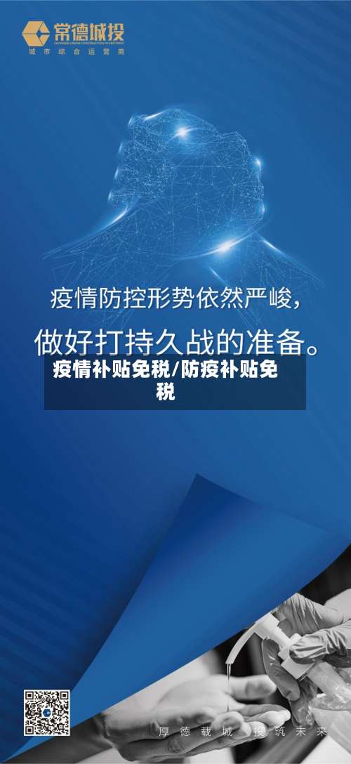 疫情补贴免税/防疫补贴免税-第2张图片