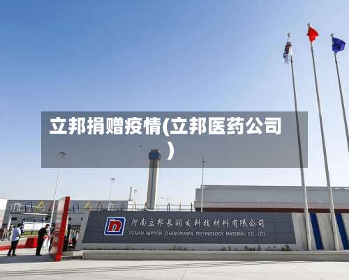 立邦捐赠疫情(立邦医药公司)-第2张图片