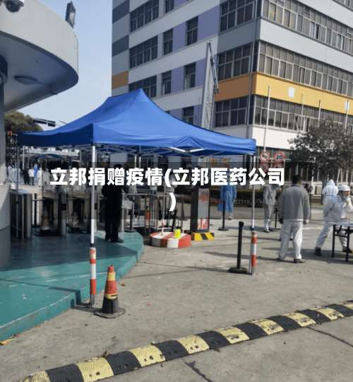立邦捐赠疫情(立邦医药公司)-第3张图片
