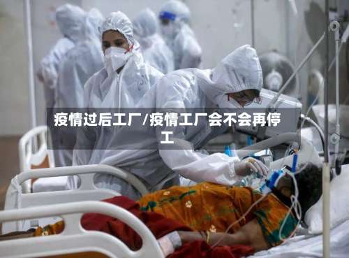疫情过后工厂/疫情工厂会不会再停工-第2张图片