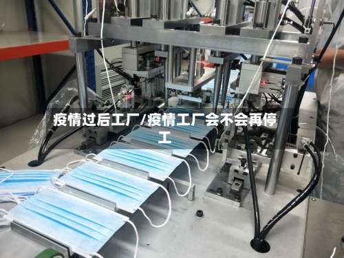 疫情过后工厂/疫情工厂会不会再停工