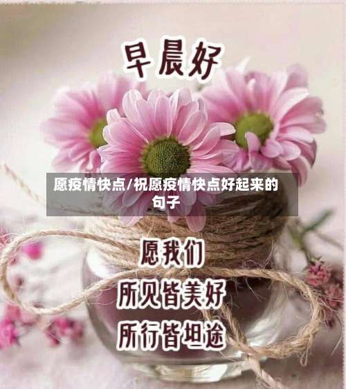 愿疫情快点/祝愿疫情快点好起来的句子-第2张图片