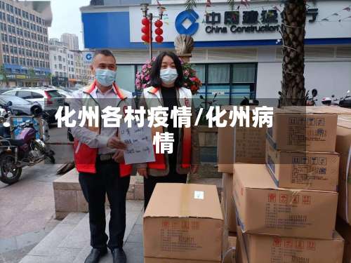 化州各村疫情/化州病情-第2张图片