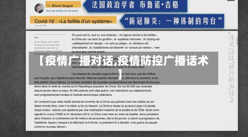 【疫情广播对话,疫情防控广播话术】