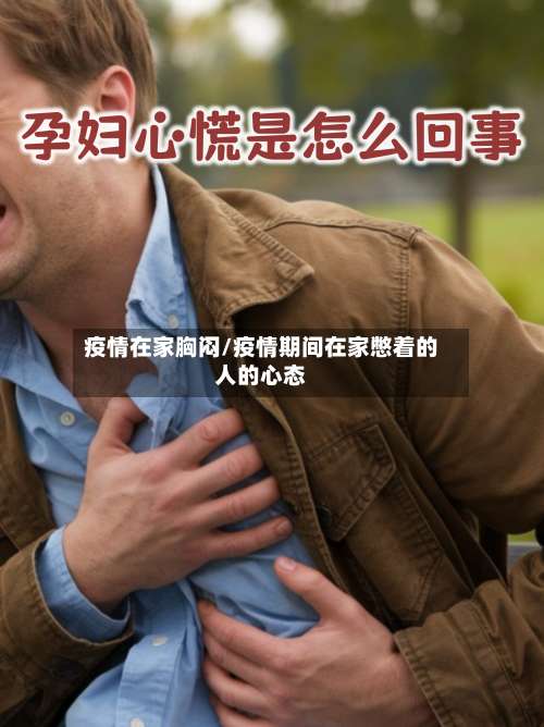 疫情在家胸闷/疫情期间在家憋着的人的心态