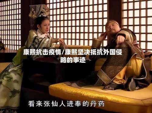 康熙抗击疫情/康熙坚决抵抗外国侵略的事迹-第2张图片