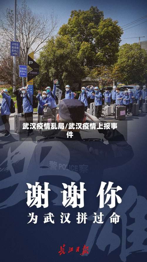 武汉疫情乱局/武汉疫情上报事件-第2张图片