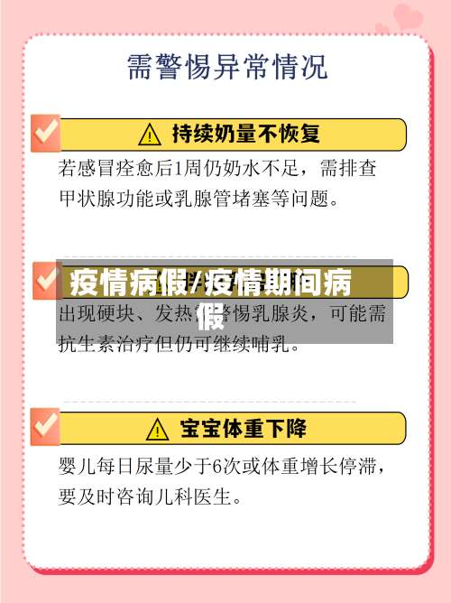 疫情病假/疫情期间病假