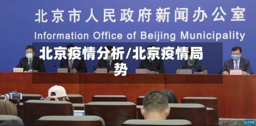 北京疫情分析/北京疫情局势-第3张图片
