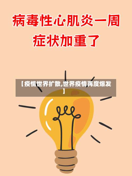 【疫情世界扩散,世界疫情再度爆发】-第2张图片