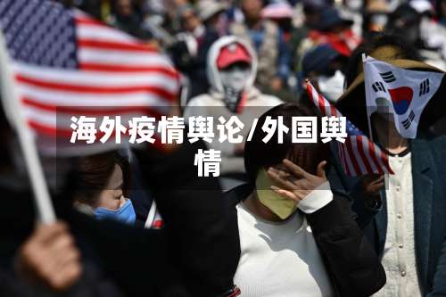 海外疫情舆论/外国舆情
