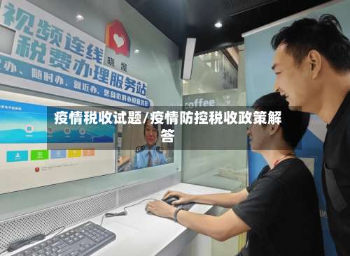 疫情税收试题/疫情防控税收政策解答-第2张图片