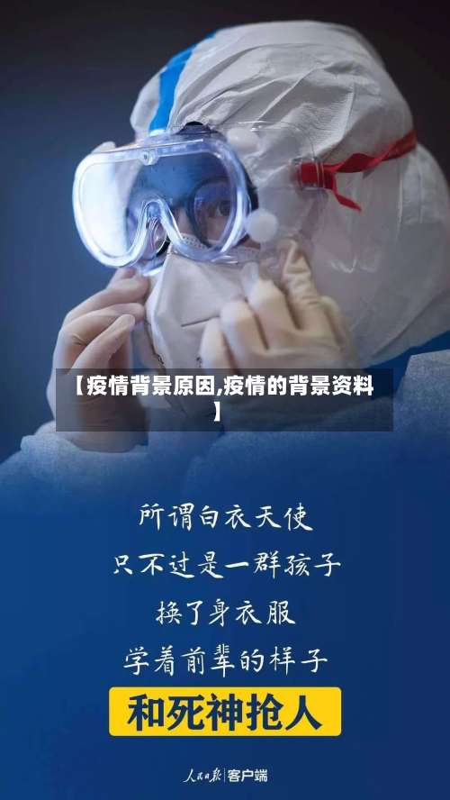 【疫情背景原因,疫情的背景资料】-第3张图片