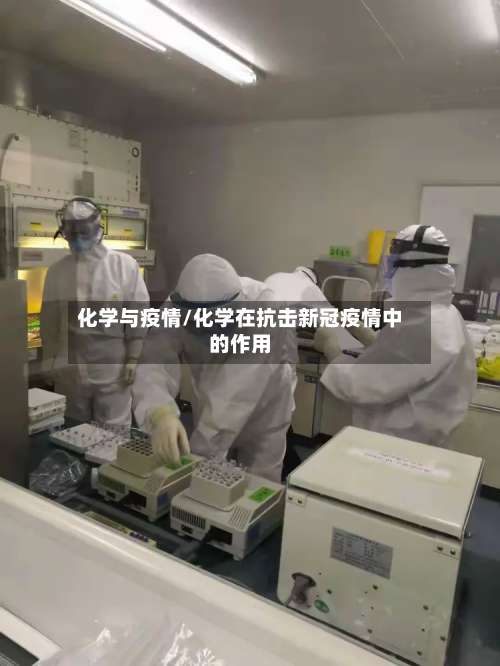 化学与疫情/化学在抗击新冠疫情中的作用-第2张图片