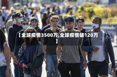 【全球疫情3500万,全球疫情破120万】