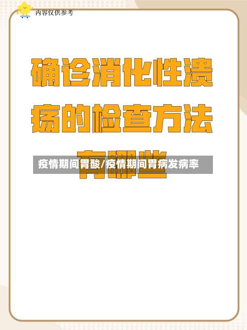 疫情期间胃酸/疫情期间胃病发病率-第2张图片