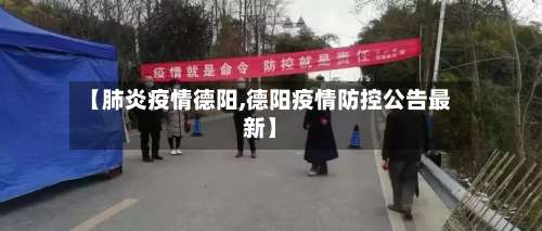 【肺炎疫情德阳,德阳疫情防控公告最新】-第2张图片
