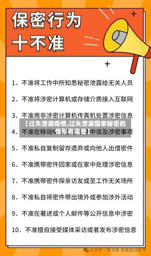 【过失泄漏疫情,过失泄漏国家秘密的情形有哪些】