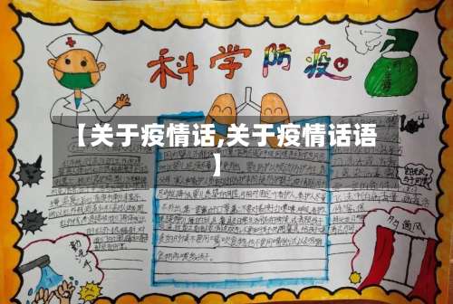 【关于疫情话,关于疫情话语】