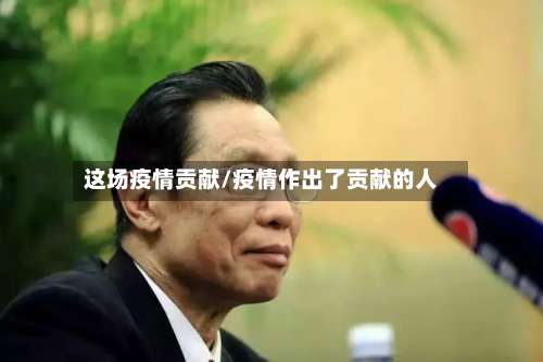 这场疫情贡献/疫情作出了贡献的人-第2张图片