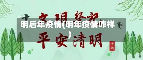 明后年疫情(明年疫情咋样)-第1张图片