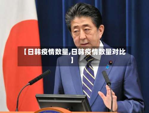 【日韩疫情数量,日韩疫情数量对比】