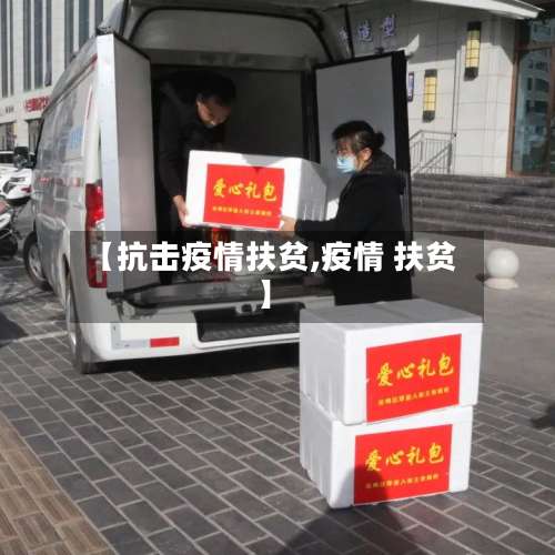 【抗击疫情扶贫,疫情 扶贫】-第3张图片