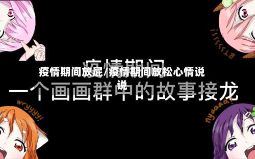 疫情期间放屁/疫情期间放松心情说说-第2张图片