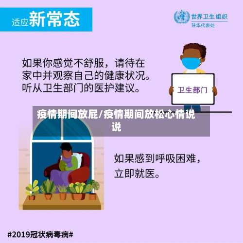 疫情期间放屁/疫情期间放松心情说说-第1张图片