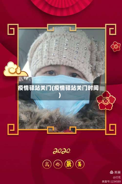 疫情驿站关门(疫情驿站关门时间)-第1张图片
