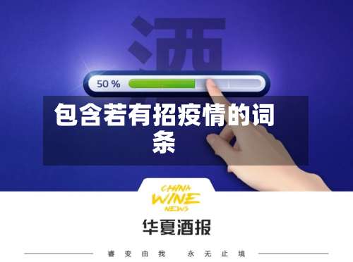 包含若有招疫情的词条-第2张图片