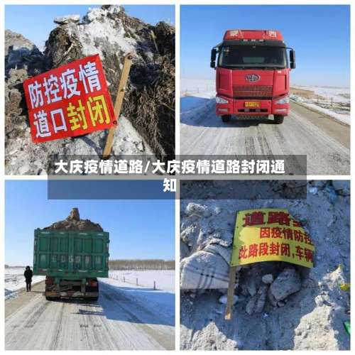 大庆疫情道路/大庆疫情道路封闭通知-第3张图片
