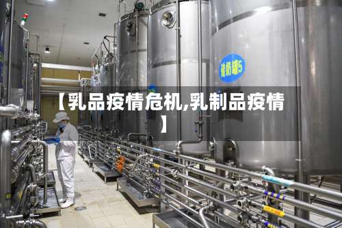 【乳品疫情危机,乳制品疫情】-第3张图片