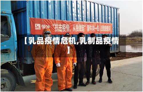 【乳品疫情危机,乳制品疫情】