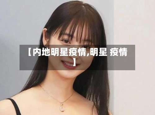 【内地明星疫情,明星 疫情】-第2张图片