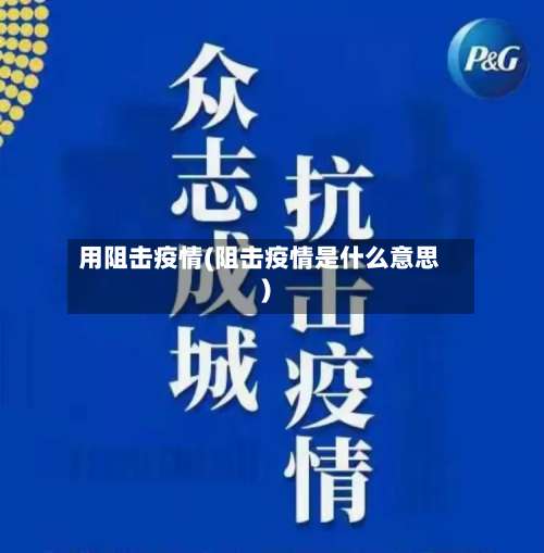 用阻击疫情(阻击疫情是什么意思)