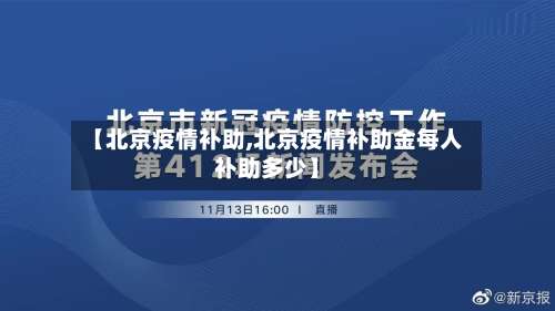 【北京疫情补助,北京疫情补助金每人补助多少】-第2张图片