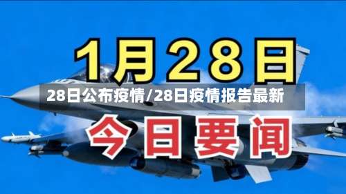 28日公布疫情/28日疫情报告最新-第3张图片