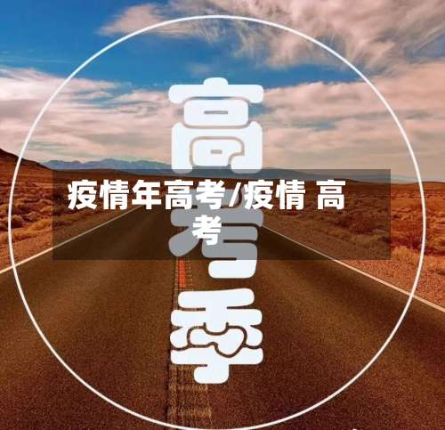 疫情年高考/疫情 高考