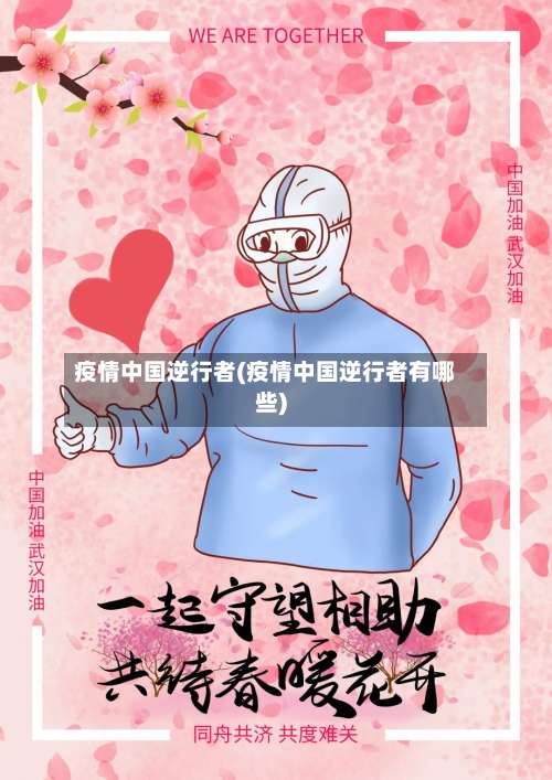 疫情中国逆行者(疫情中国逆行者有哪些)