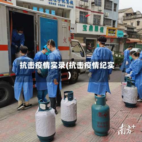 抗击疫情实录(抗击疫情纪实)