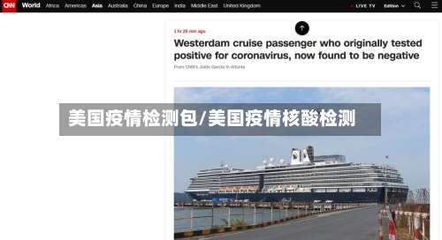 美国疫情检测包/美国疫情核酸检测