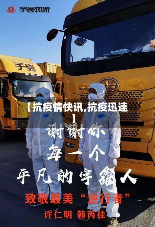 【抗疫情快讯,抗疫迅速】-第3张图片