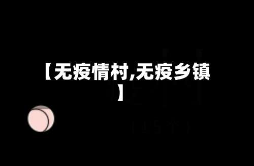 【无疫情村,无疫乡镇】