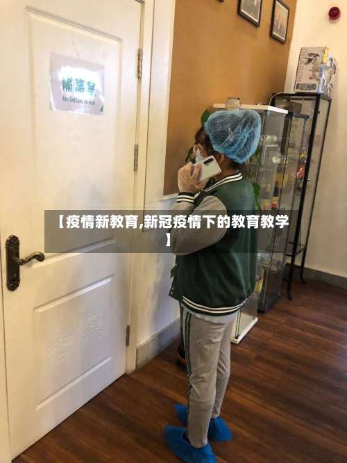 【疫情新教育,新冠疫情下的教育教学】-第2张图片