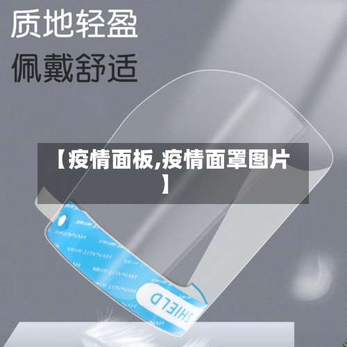 【疫情面板,疫情面罩图片】-第2张图片
