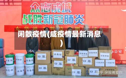 闲散疫情(咸疫情最新消息)