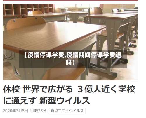 【疫情停课学费,疫情期间停课学费退吗】