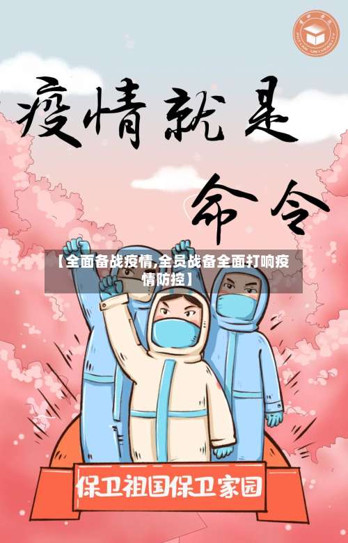 【全面备战疫情,全员战备全面打响疫情防控】-第2张图片